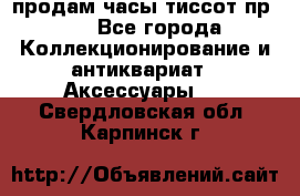 продам часы тиссот пр 50 - Все города Коллекционирование и антиквариат » Аксессуары   . Свердловская обл.,Карпинск г.